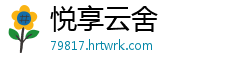 悦享云舍